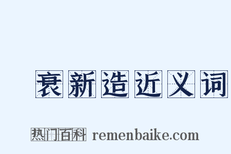 積衰新造近义词是什么意思的图片